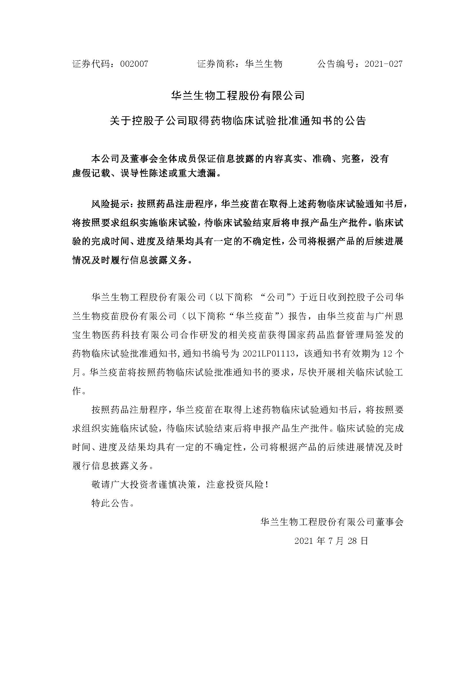 20210728 金年会官网入口疫苗与广州恩宝生物合作研发新冠疫苗获得临床试验批准通知书(1)